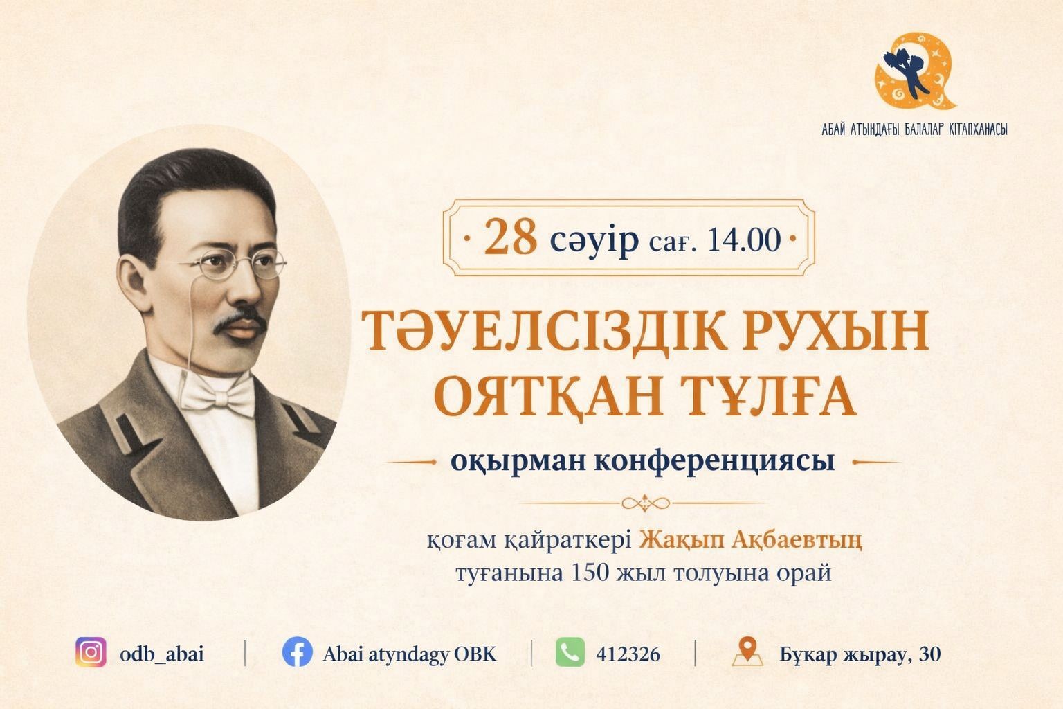 В карагандинской детской библиотеке расскажут о первом казахском магистре права