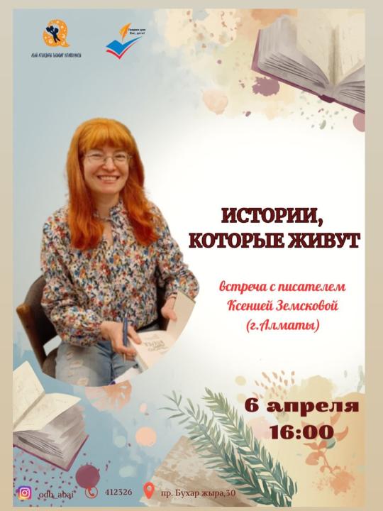 Юных карагандинцев приглашают на встречу с детской писательницей Ксенией Земсковой