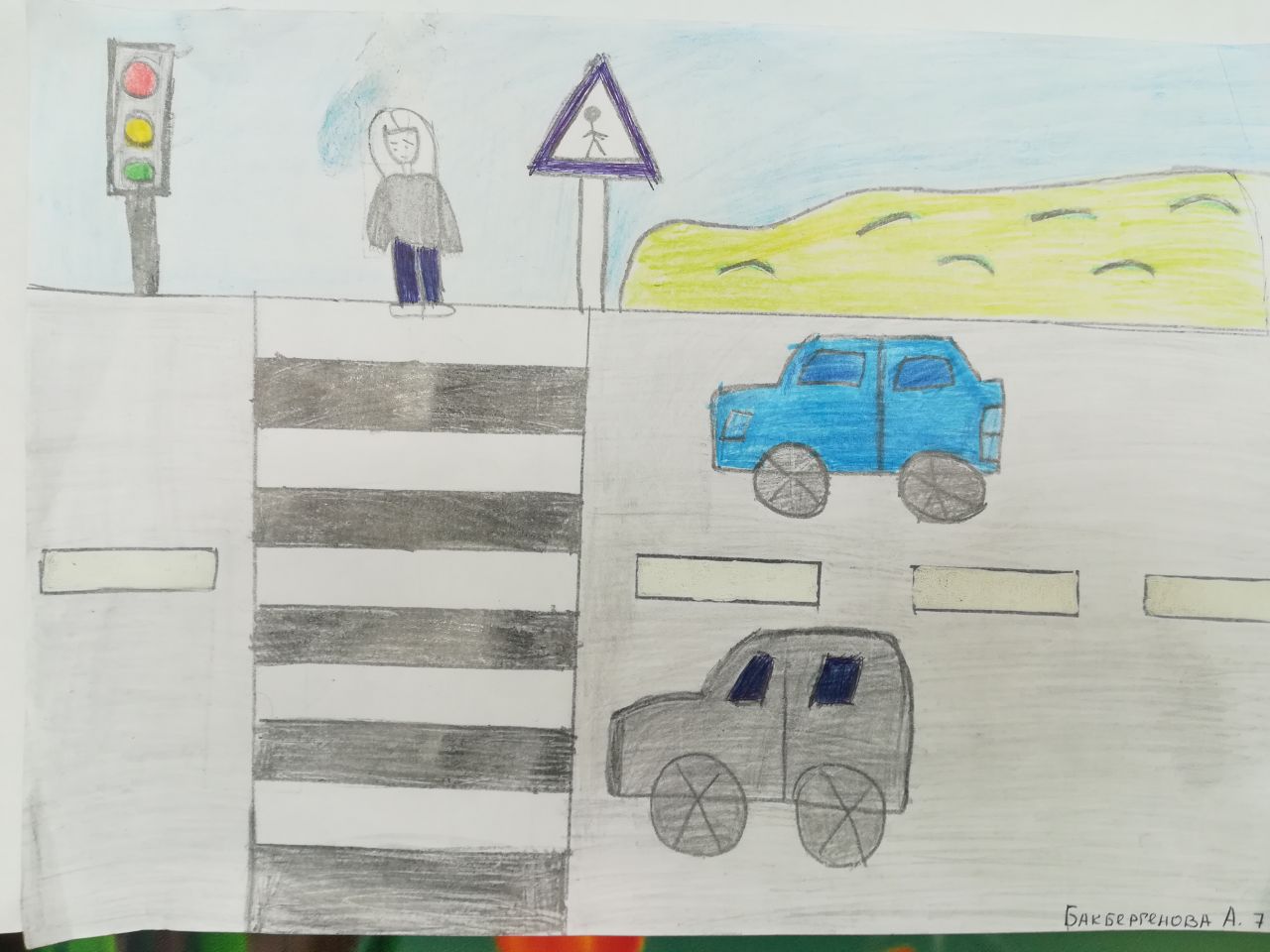 Рисунок на тему безопасность дорог глазами детей