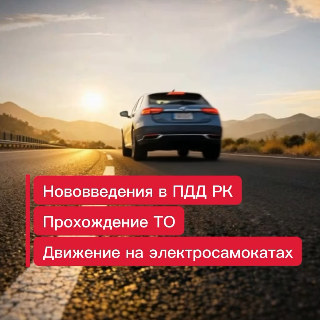 «Просто о дорогах»: новые поправки в ПДД Казахстана