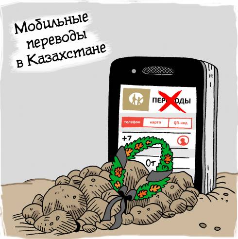 Вопрос проверки мобильных переводов могут пересмотреть в Казахстане