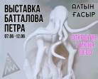 Фентези и архитектура: выставка работ Петра Батталова откроется в Караганде