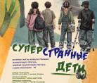 "Супер оғаш балалар": Тюзде отбасылық спектакльдің премьерасы дайындалуда