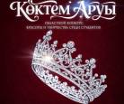 В Караганде студенток приглашают побороться за титул «Көктем аруы-2026»