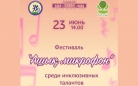 В Караганде пройдет инклюзивный фестиваль «Ашық микрофон»