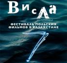 Карагандинцев приглашают на ежегодный фестиваль польского кино «Висла»