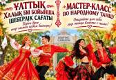 В Темиртау для жителей и гостей города проведут мастер-класс по народным танцам