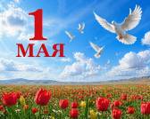 1 мая: день единства, труда и исторических событий