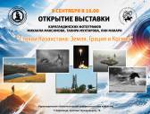 Даладан Байқоңырға дейін: Қарағандыда көркем фотосуреттер көрсетіледі
