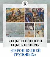 «Герои будней трудовых»: в Караганде действует выставка о людях труда