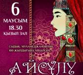 Премьера оперы «Айсулу» в карагандинском театре музкомедии переносится