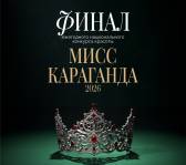 «Мисс Караганда 2026»: народное голосование