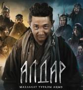 Карагандинцев приглашают на премьеру фильма «Алдар. Легенда о любви»