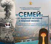Выставку к 35-летию закрытия Семипалатинского полигона откроют в Караганде