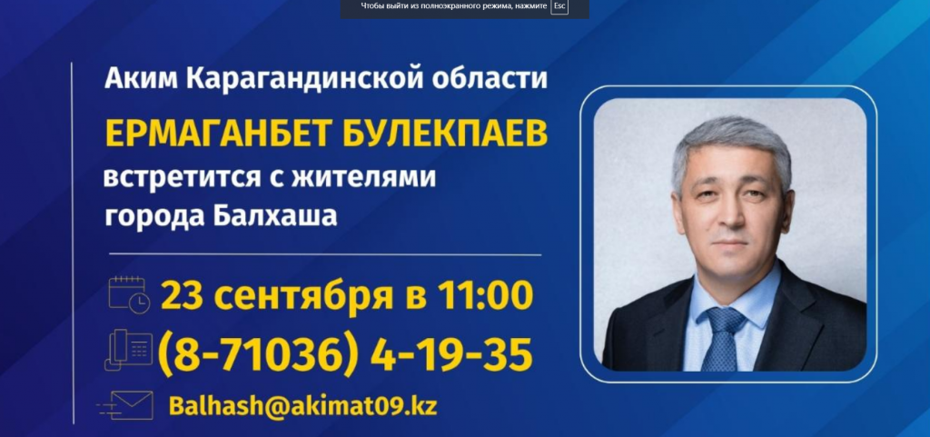 Аким Карагандинской области Ермаганбет Булекпаев встретится с жителями Балхаша