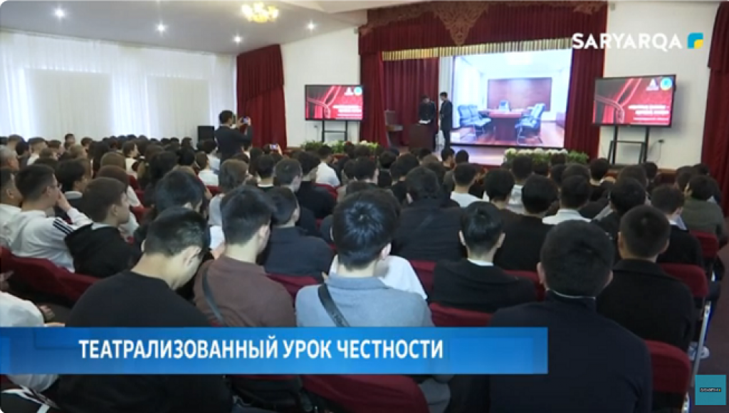 Театрализованный урок честности показали карагандинским студентам