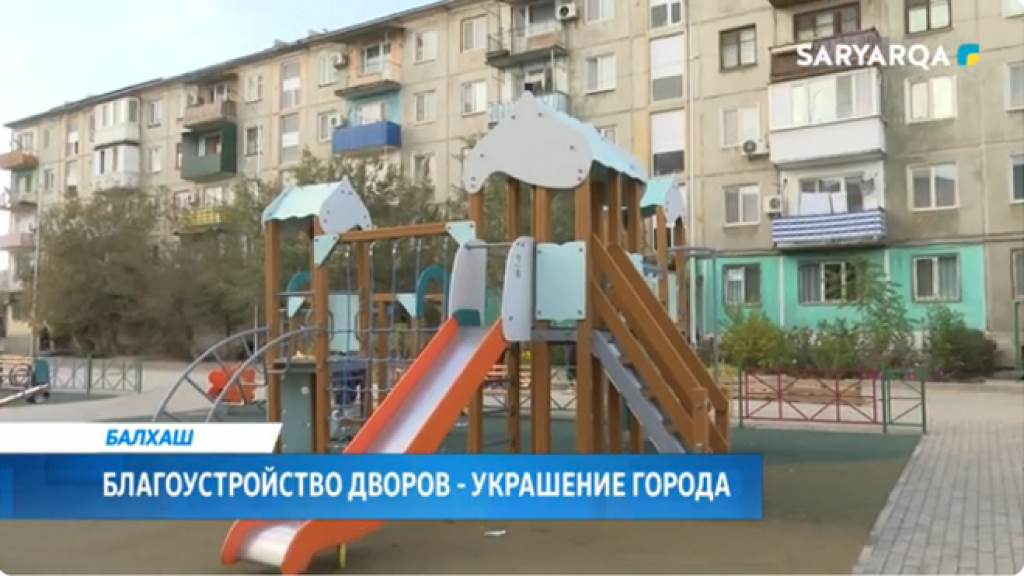 В этом году в Балхаше благоустраивают 11 дворов