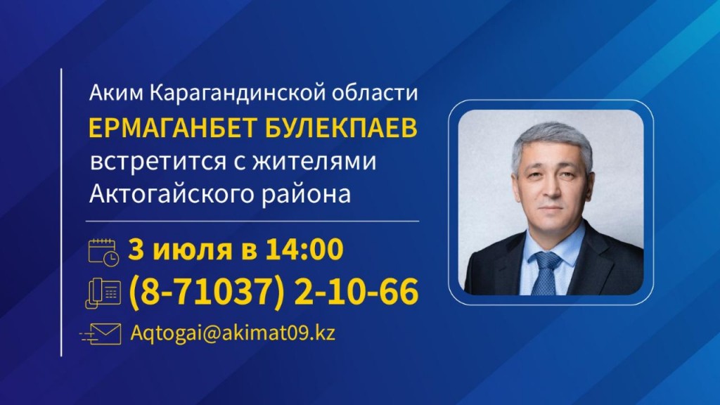 Аким Карагандинской области Ермаганбет Булекпаев встретится с жителями Актогайского района