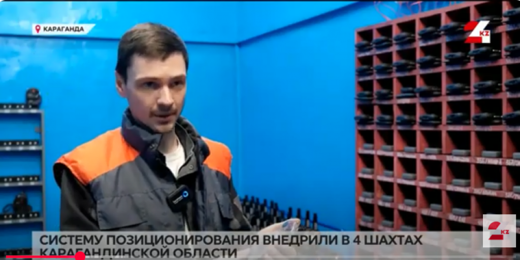 Систему позиционирования внедрили в 4 шахтах Карагандинской области