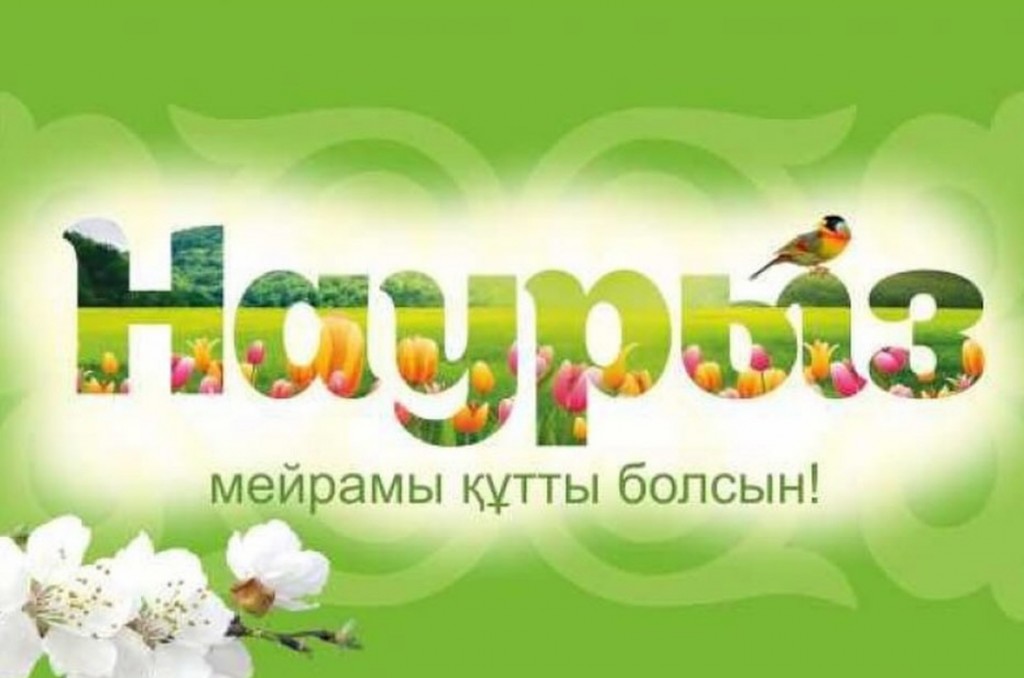 Аким Караганды поздравил горожан с Наурызом