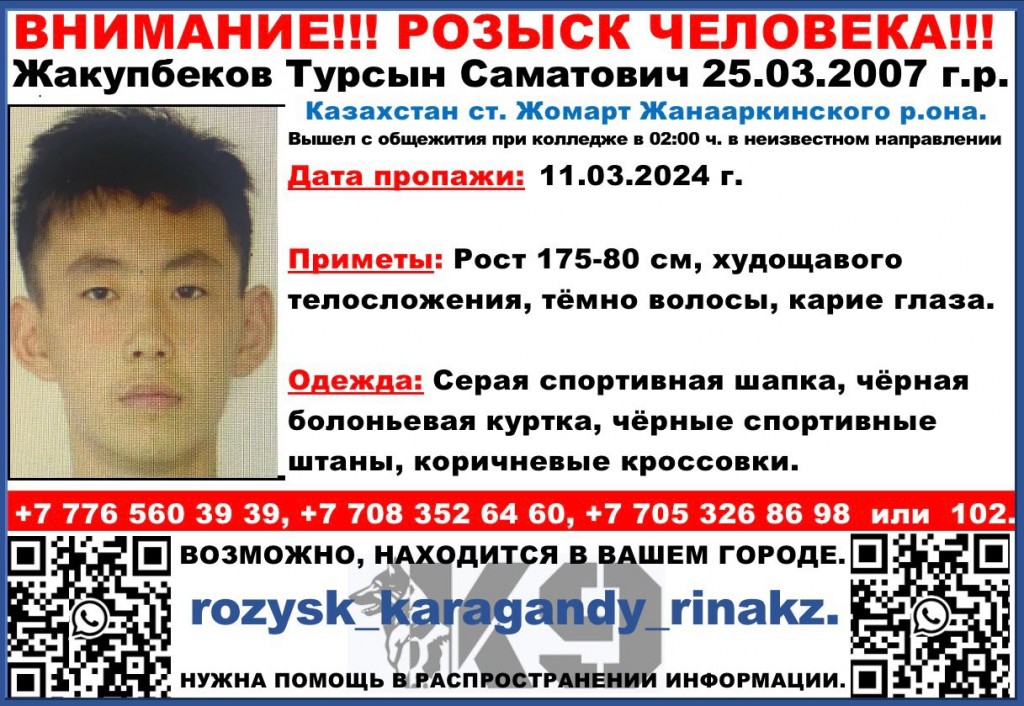 В Караганде разыскивают пропавшего студента