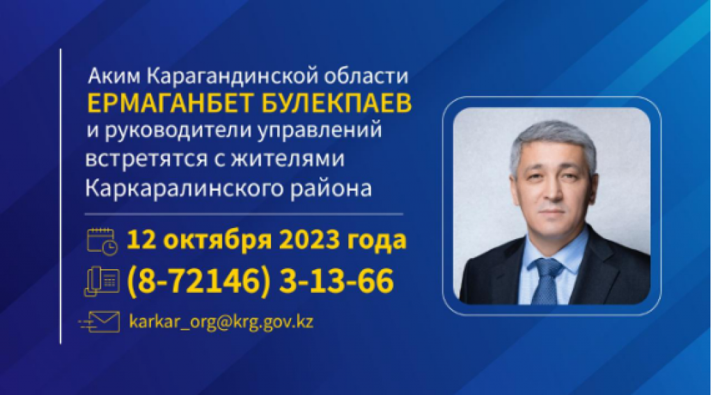Аким Карагандинской области и руководители управлений встретятся с жителями Каркаралинского района
