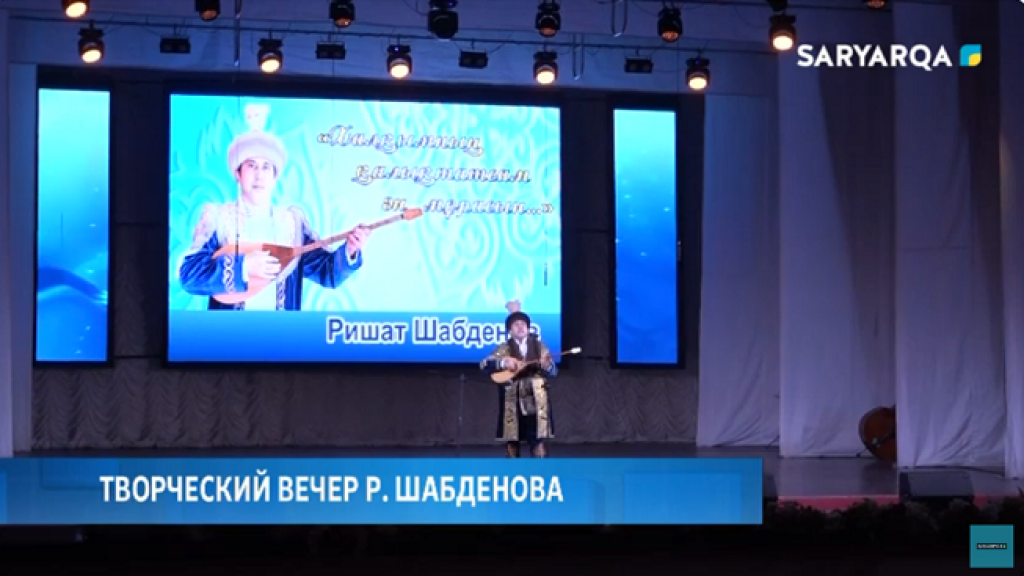 Творческий вечер Ришата Шабденова состоялся в Караганде