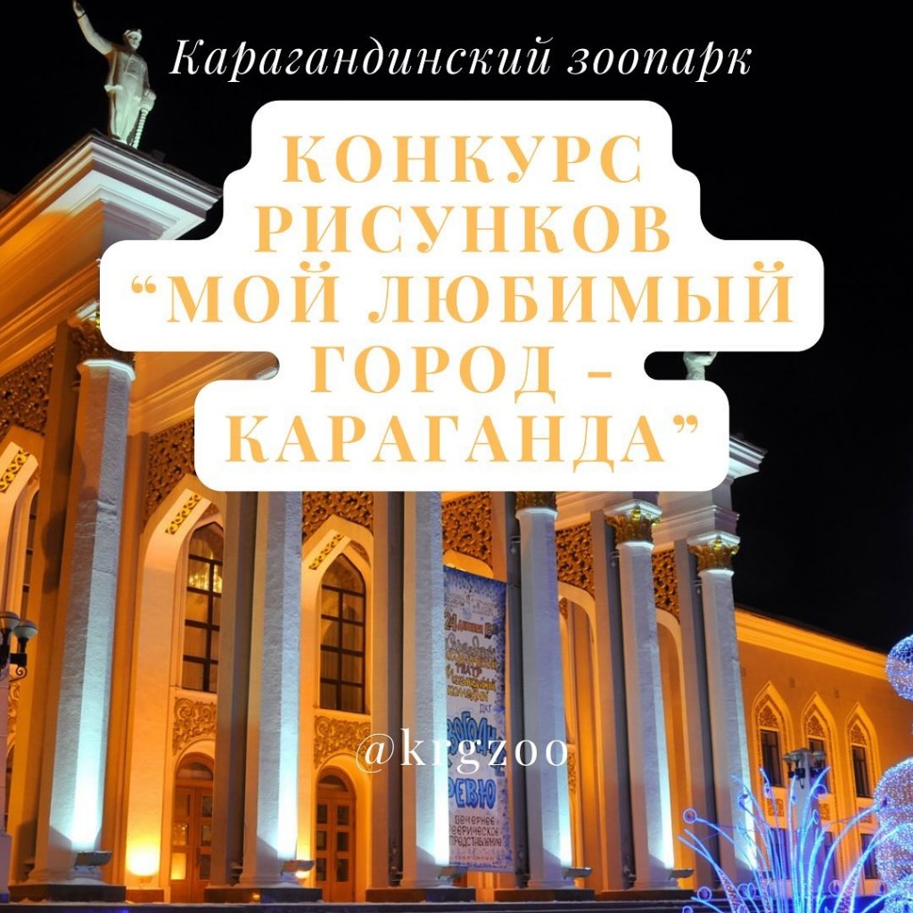 Зоопарк проводит конкурс детских рисунков «Мой любимый город - Караганда»