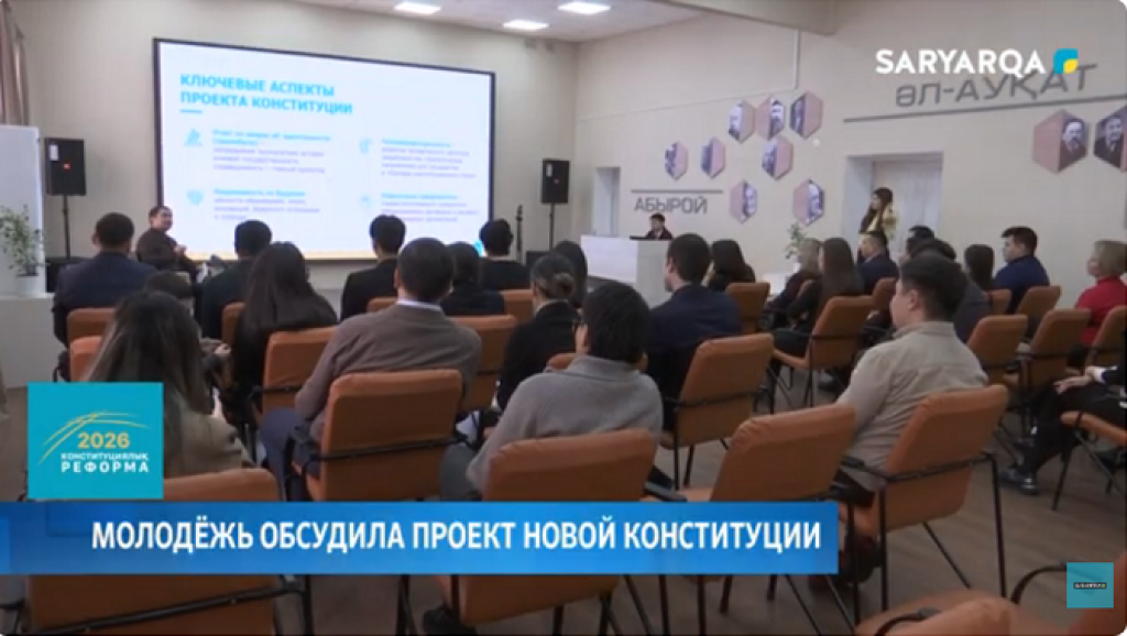 Карагандинская молодежь обсудила проект новой Конституции страны