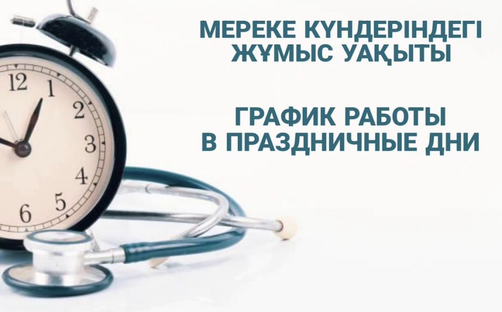 Как будут работать медучреждения в Карагандинской области на День конституции