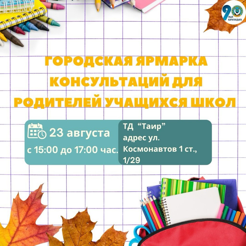Ярмарка для родителей школьников пройдет в Караганде