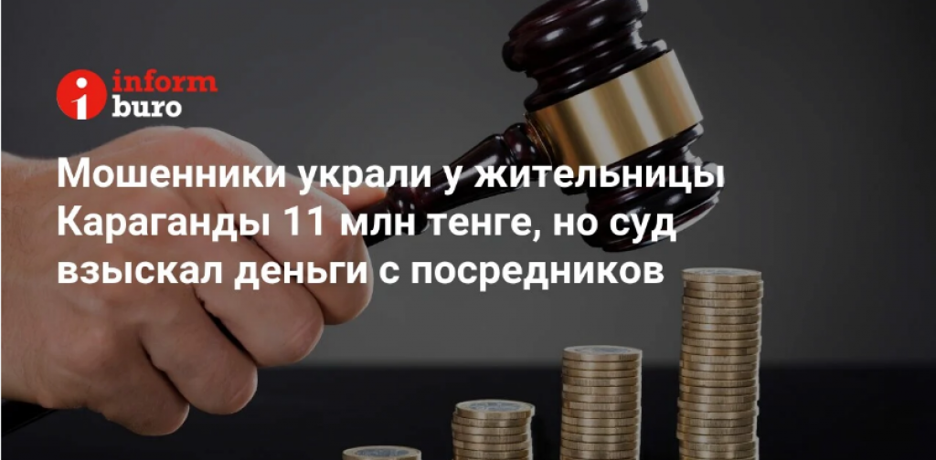 Мошенники украли у жительницы Караганды 11 млн тенге, но суд взыскал деньги с посредников