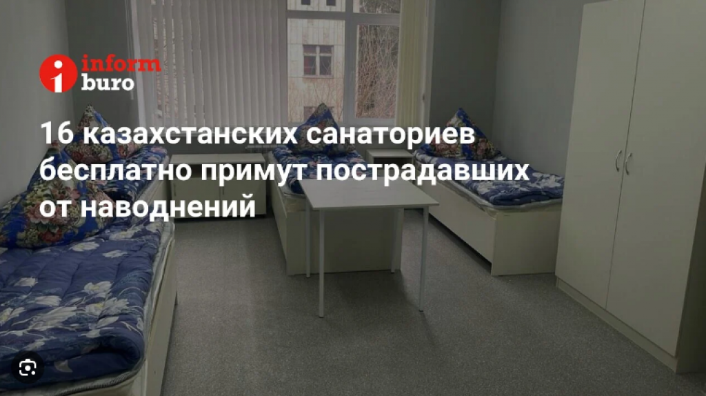 16 казахстанских санаториев бесплатно примут пострадавших от наводнений