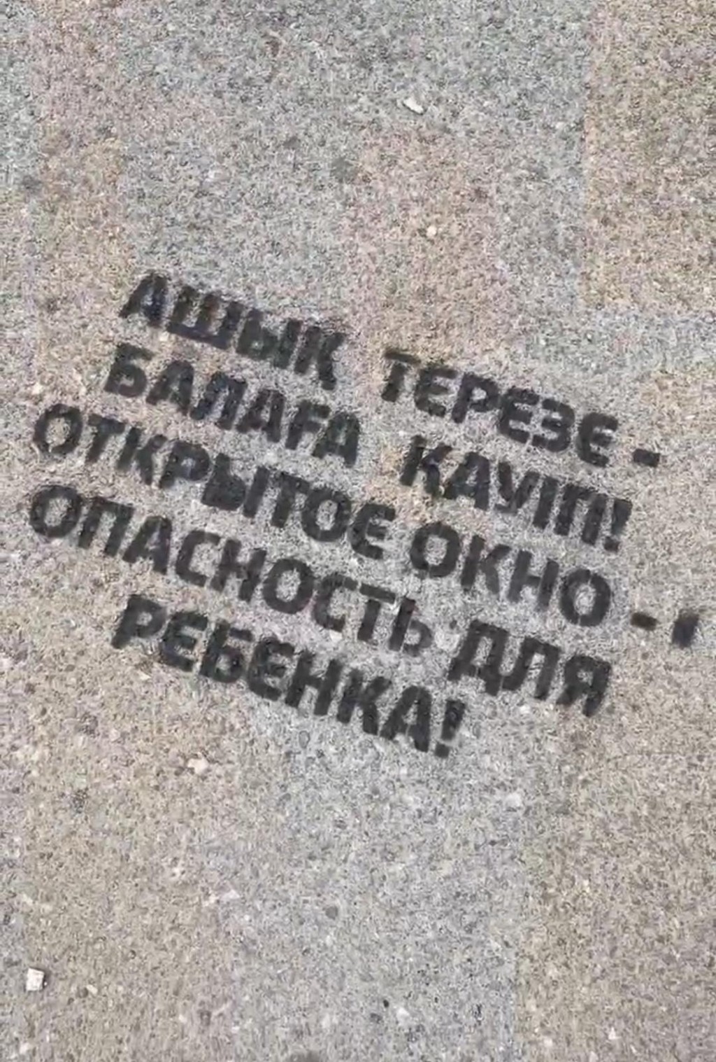 Полезное граффити: в Караганде родителей предупреждают об опасности открытых окон