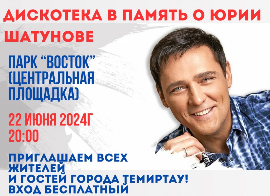 В Темиртау пройдут две дискотеки памяти Виктора Цоя и Юрия Шатунова