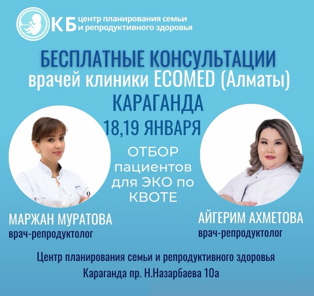 В Караганде бесплатные консультации по вопросам ЭКО проведут специалисты из Алматы