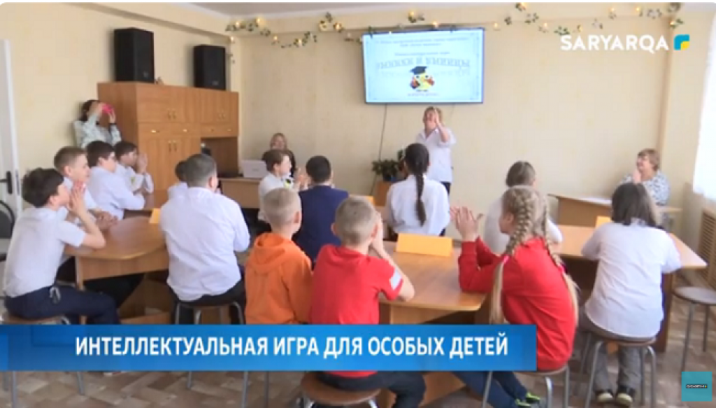 Қарағандыда ерекше қажеттіліктері бар балаларға арналған зияткерлік ойын өтті