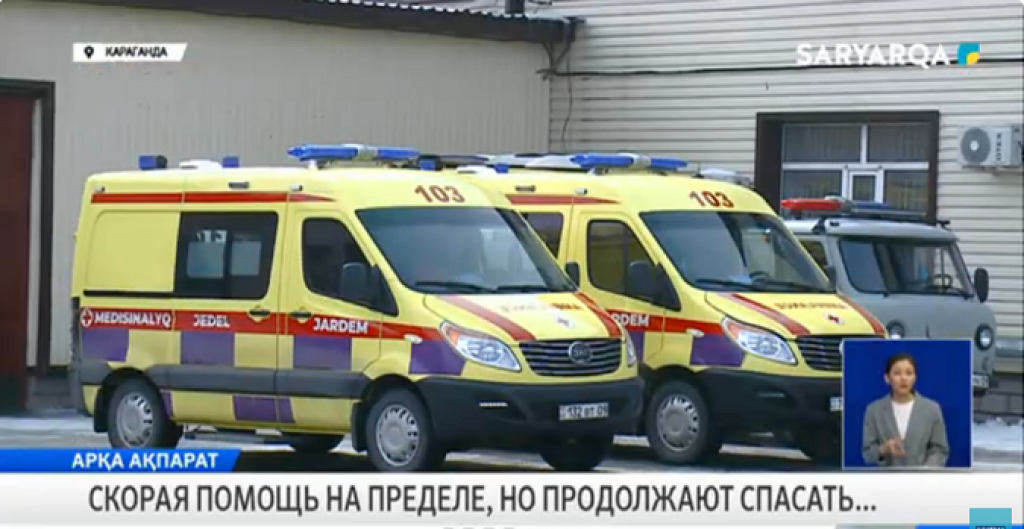Қарағандының жедел жәрдем қызметі шекте тұр, бірақ дәрігерлер қала тұрғындарын құтқаруды жалғастыруда