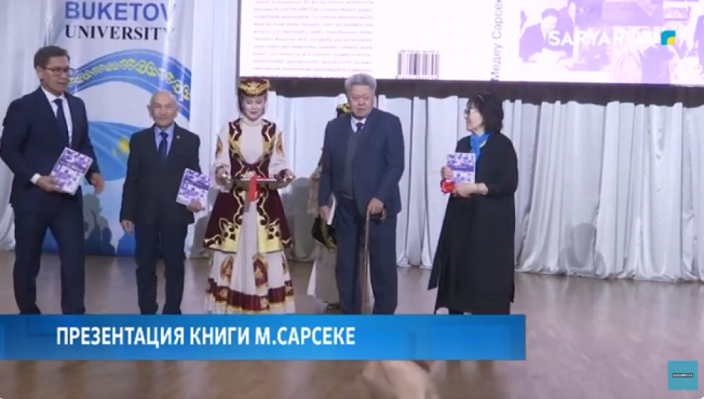В Караганде состоялась презентация книги писателя Медеу Сарсеке