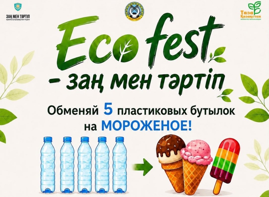Пять бутылок – мороженое: карагандинцев приглашают на ECO FEST с необычным обменом