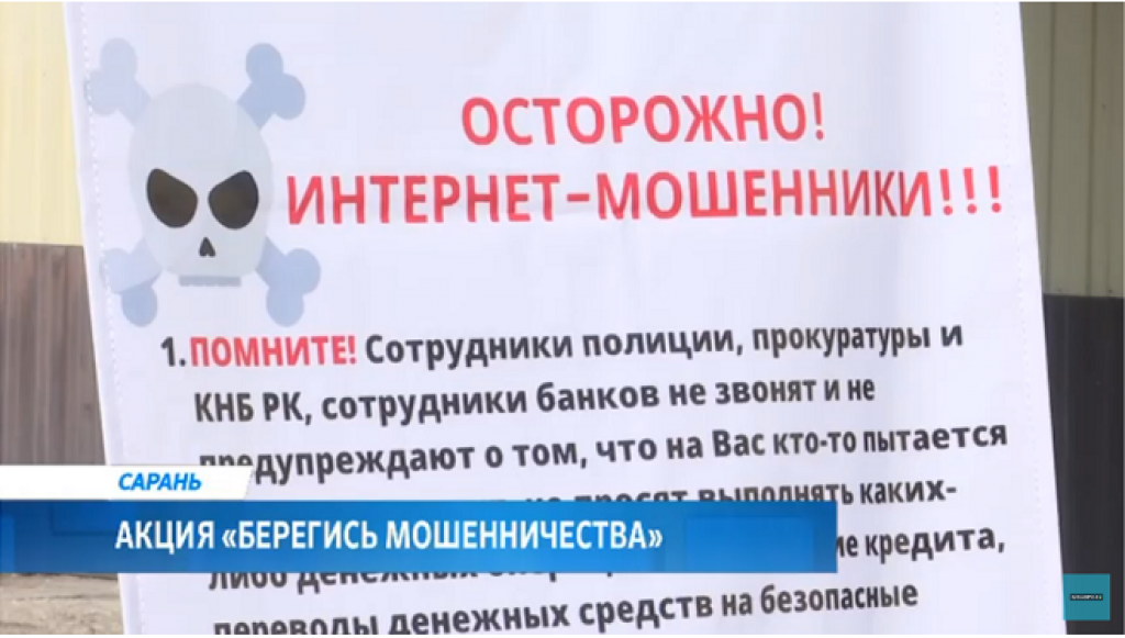 Акция «Берегись мошенничества» прошла в Сарани
