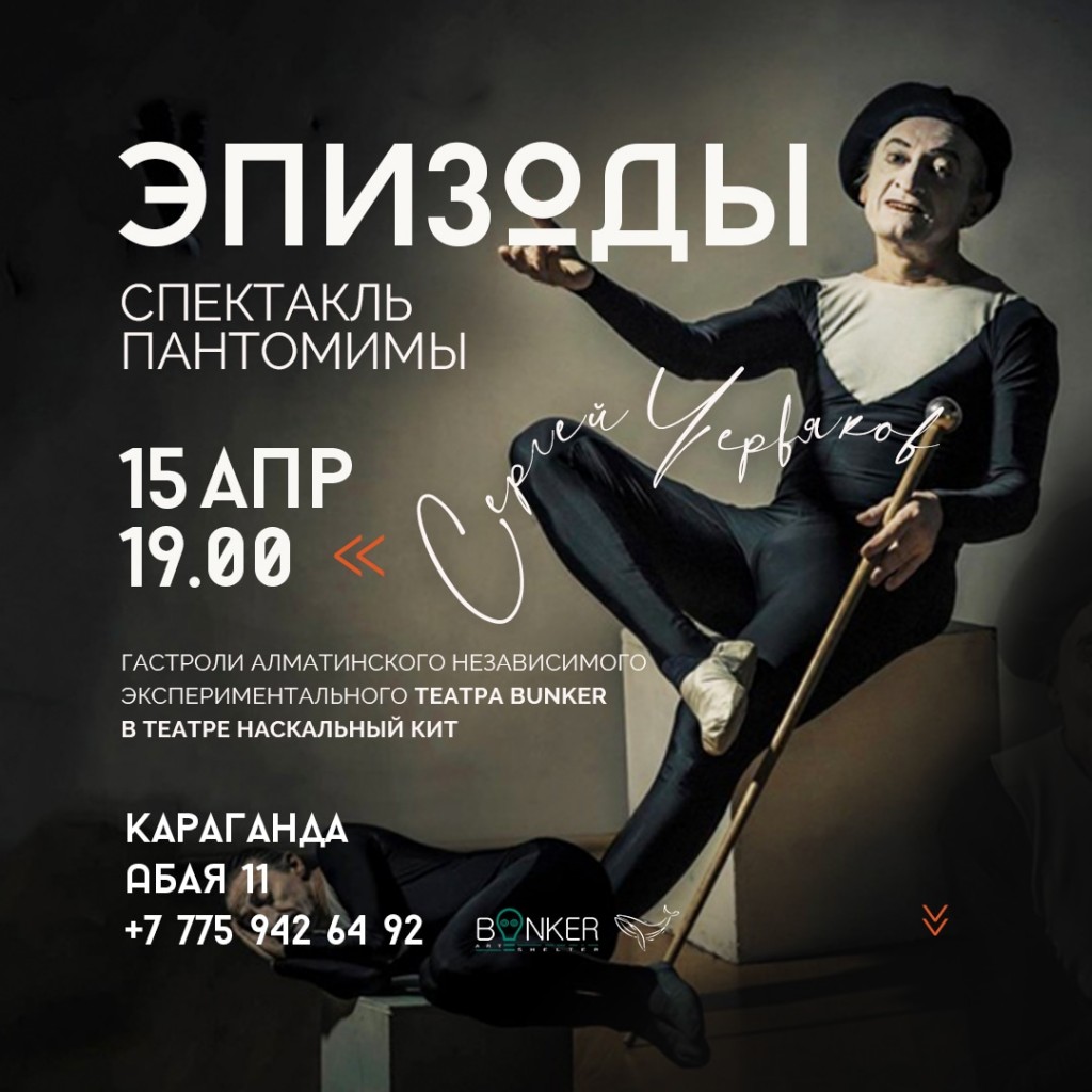 В карагандинский театр «Наскальный КИТ» приедет алматинский экспериментальный театр «BUNKER»