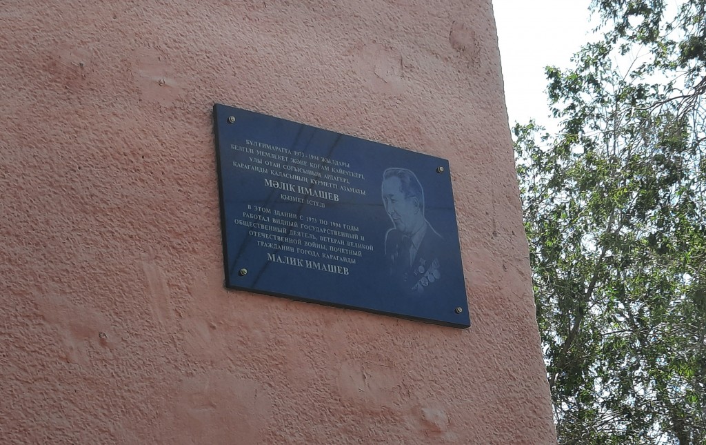 В Караганде появилась мемориальная доска Малику Имашеву