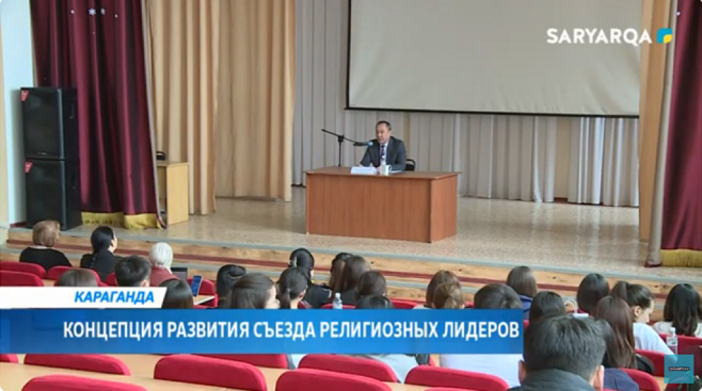 Концепцию развития Съезда религиозных лидеров мировых и традиционных религий на 2023–2033 годы обсудили в Караганде