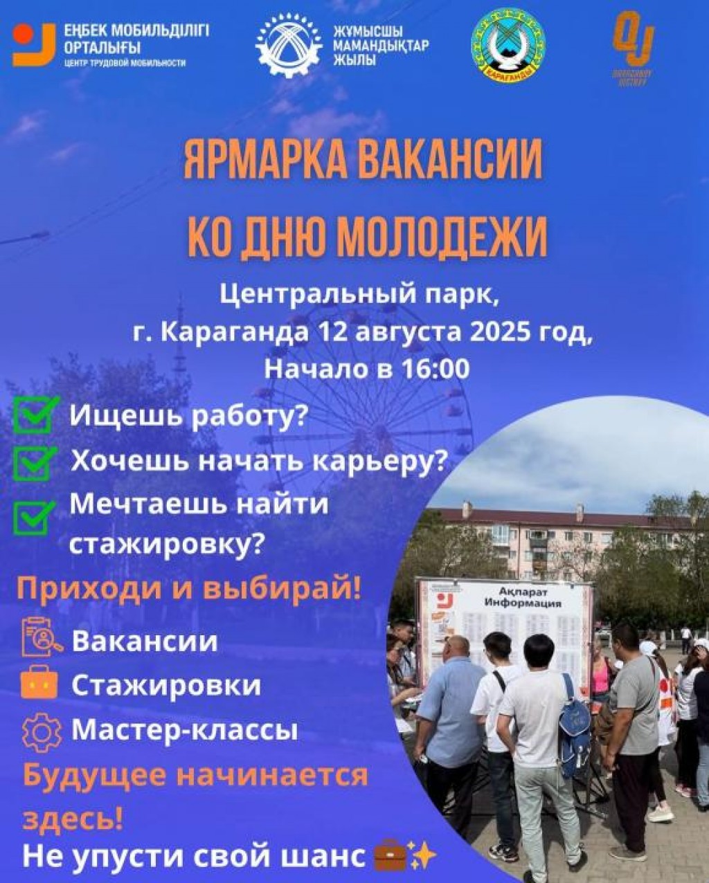 Ярмарка вакансий под открытым небом пройдёт в Караганде