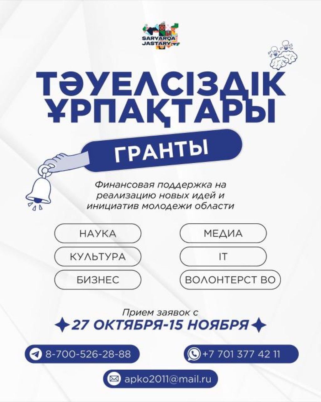 «От вас – идея, от нас – поддержка!»: молодёжь Карагандинской области может получить грант на бизнес-идею «Тәуелсіздік ұрпақтары»