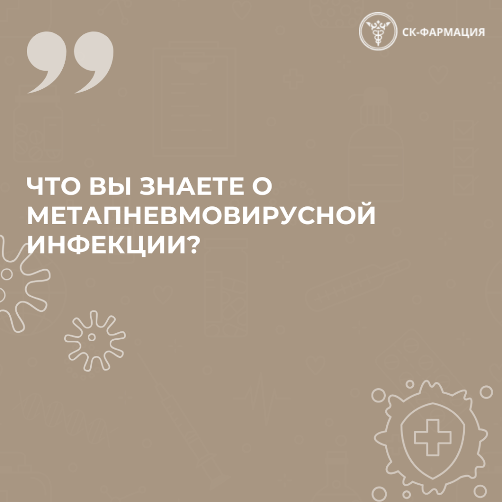 Что вы знаете о метапневмовирусной инфекции?
