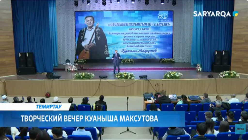 Қуаныш Мақсұтовтың шығармашылық кеші Теміртауда өтті