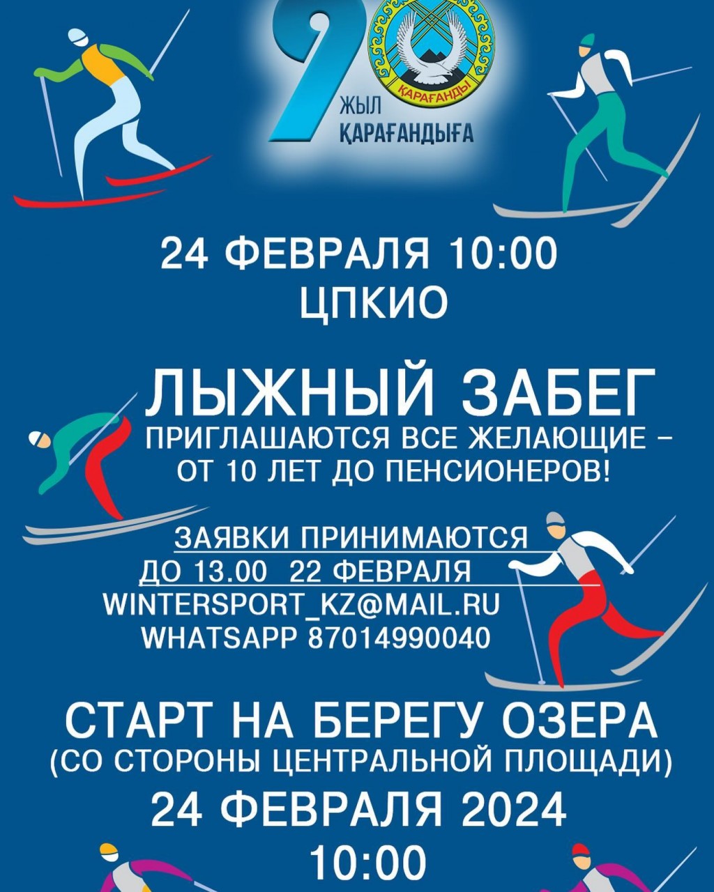 Карагандинцам предлагают поучаствовать в лыжном забеге