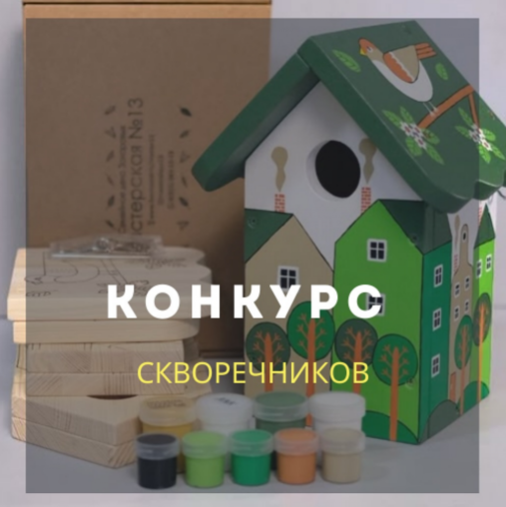 Карагандинский зоопарк объявляет конкурс скворечников